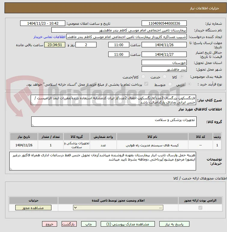 لارنگسکوپ بزرگسال 2عدد/لارنگسکوپ اطفال 2عدد/از ایران کدمشابه استفاده شده/مقررات ایمد الزامیست /جنس ایرانی ودارای بارکداصالت باشد 