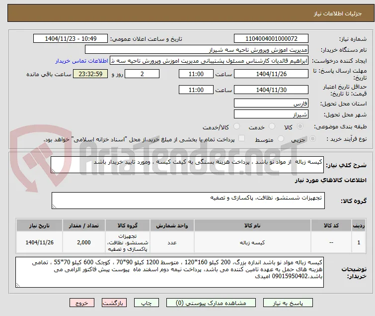کیسه زباله  از مواد نو باشد ، پرداخت هزینه بستگی به کیفت کیسه ، ومورد تایید خریدار باشد
