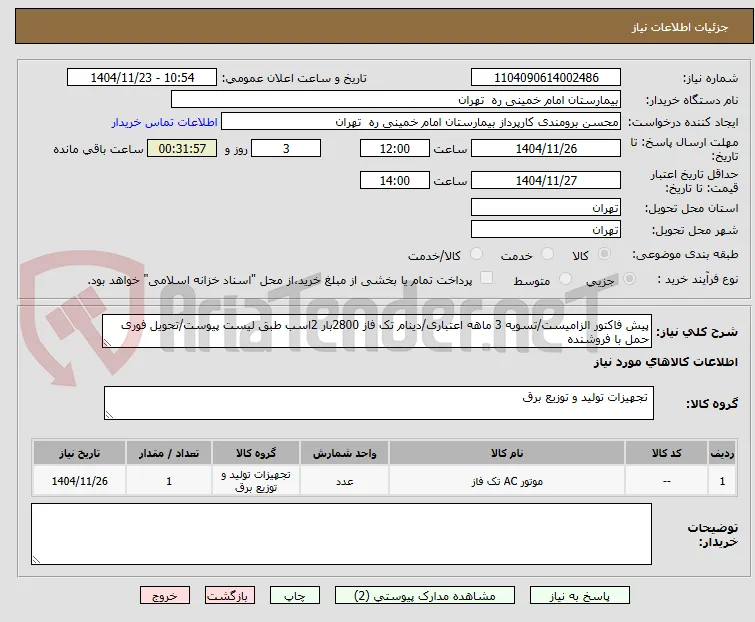 پیش فاکتور الزامیست/تسویه 3 ماهه اعتباری/دینام تک فاز 2800بار 2اسب طبق لیست پیوست/تحویل فوری حمل با فروشنده