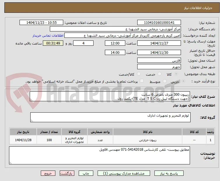 ربیبون 300 متری باعرض 6 سانت
(جهت دستگاه لیبل زن T S C  مدل TE)-یکصد رول