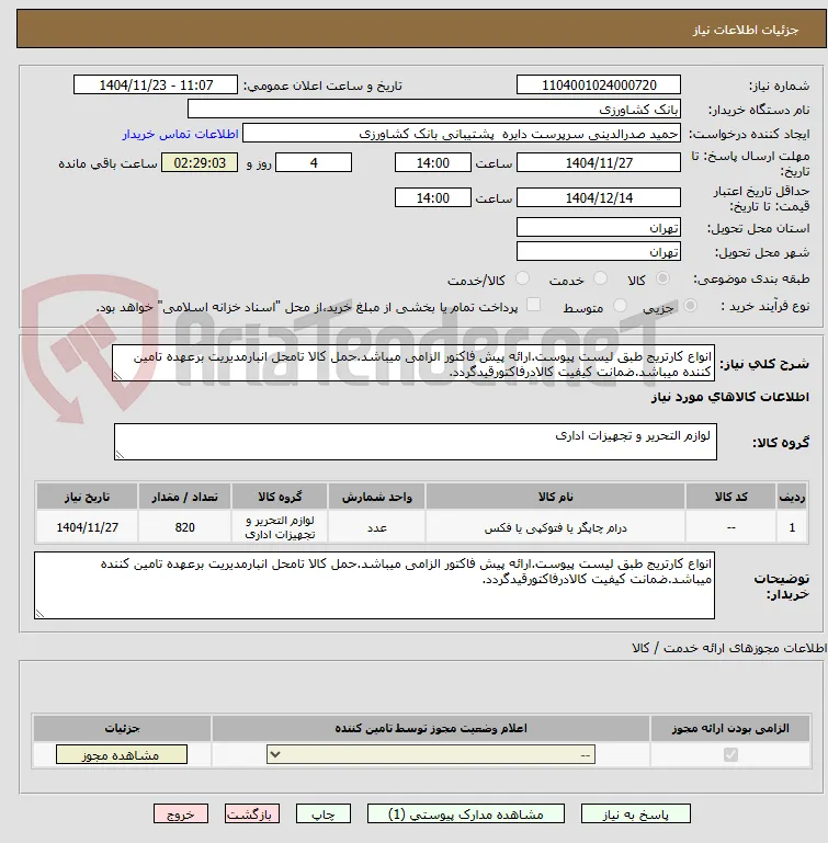 انواع کارتریج طبق لیست پیوست.ارائه پیش فاکتور الزامی میباشد.حمل کالا تامحل انبارمدیریت برعهده تامین کننده میباشد.ضمانت کیفیت کالادرفاکتورقیدگردد.