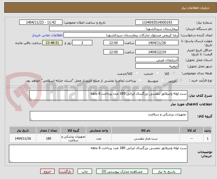 ست لوله ونتیلاتور تنفسی بزرگسال ایرانی 180 عدد پرداخت 6 ماهه