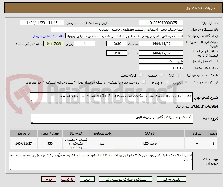 لامپ ال ای دی طبق فرم پیوستی.کالای ایرانی.پرداخت 2 تا 3 ماه.هزینه ارسال با فروشنده