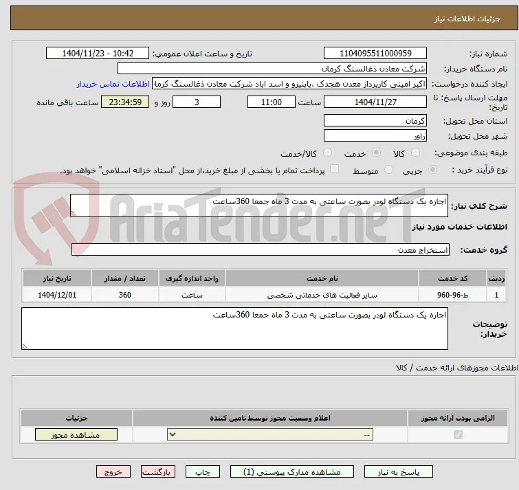 اجاره یک دستگاه لودر بصورت ساعتی به مدت 3 ماه جمعا 360ساعت 