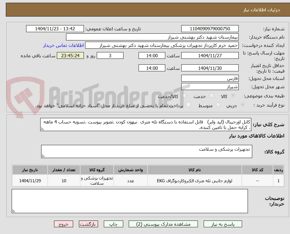 کابل اورجینال (لید وایر)   قابل استفاده با دستگاه تله متری  نیهون کودن .تصویر پیوست .تسویه حساب 4 ماهه . کرایه حمل با تامین کننده.