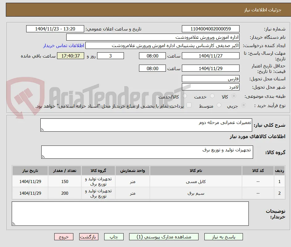 تعمیرات عمرانی مرحله دوم
