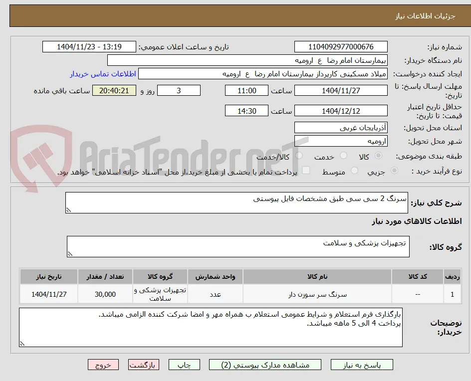 سرنگ 2 سی سی طبق مشخصات فایل پیوستی