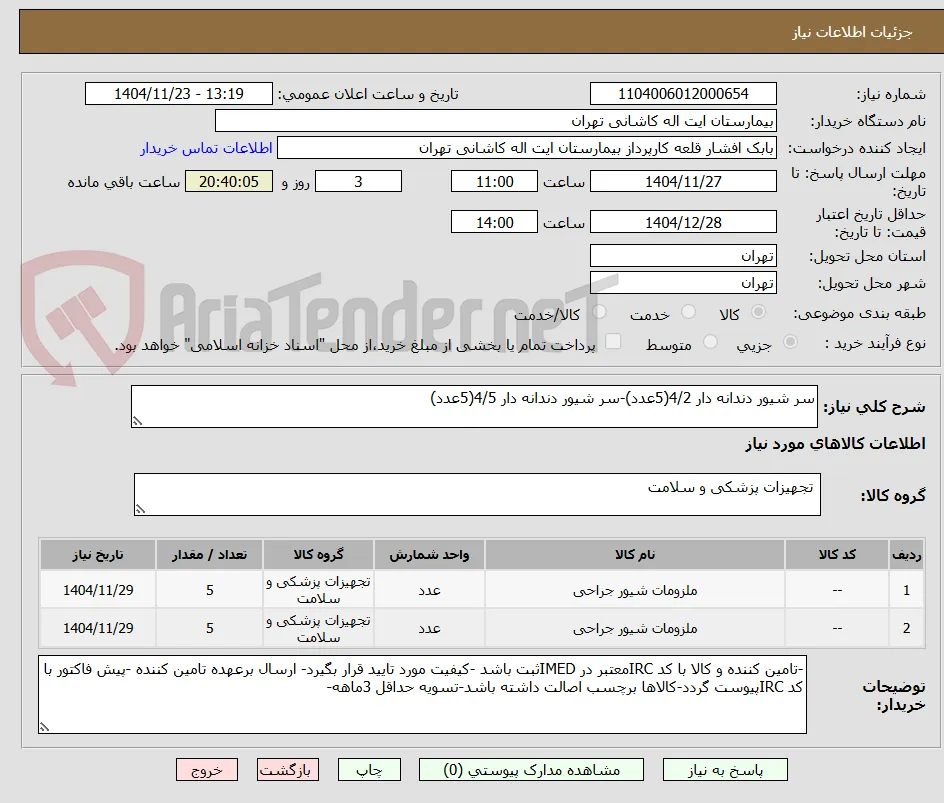 سر شیور دندانه دار 4/2(5عدد)-سر شیور دندانه دار 4/5(5عدد)