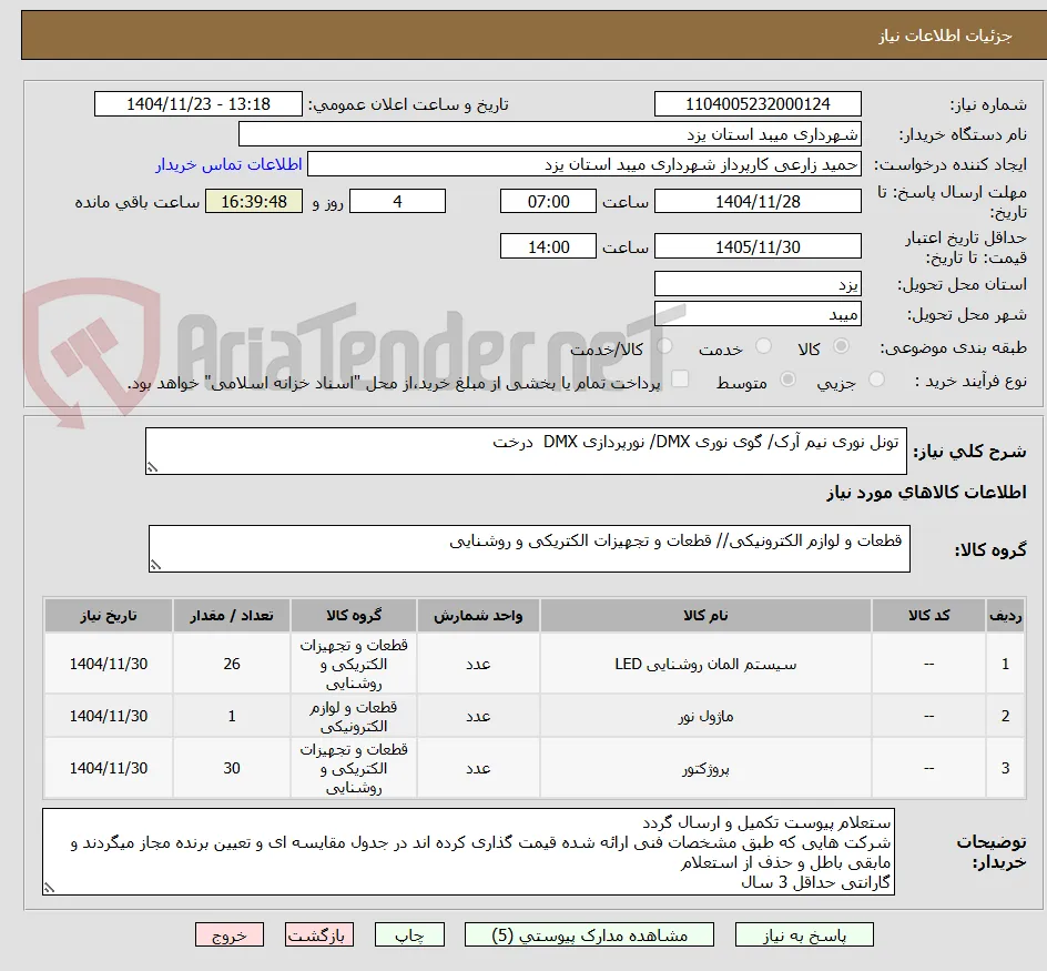  تونل نوری نیم آرک/ گوی نوری DMX/ نورپردازی DMX  درخت