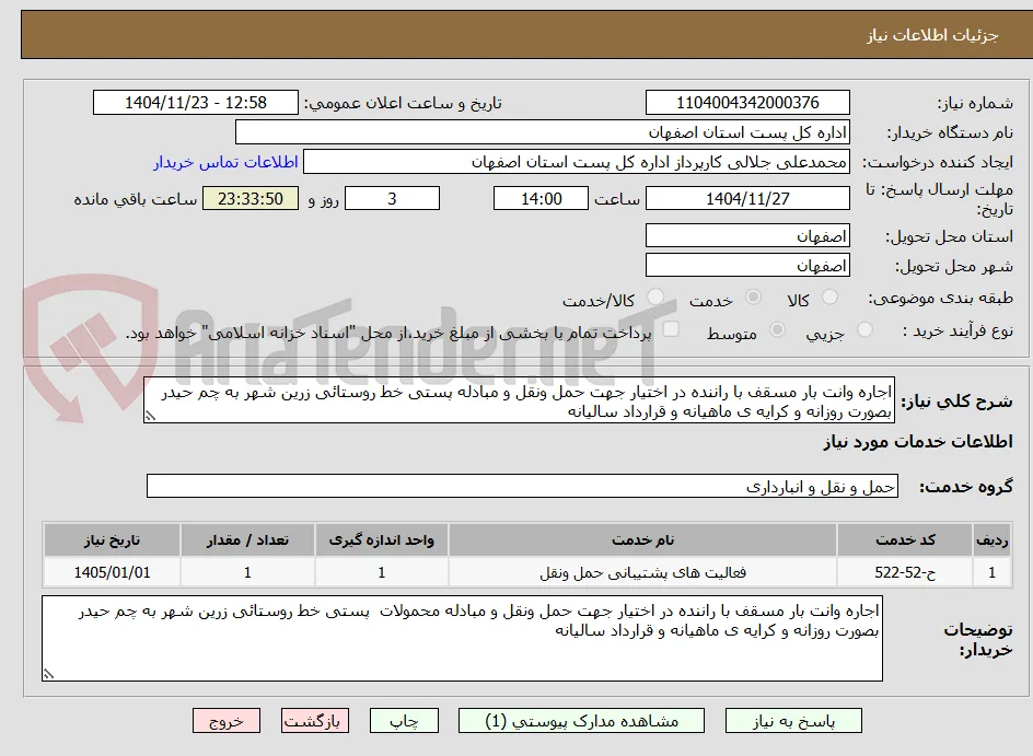 اجاره وانت بار مسقف با راننده در اختیار جهت حمل ونقل و مبادله پستی خط روستائی زرین شهر به چم حیدر بصورت روزانه و کرایه ی ماهیانه و قرارداد سالیانه