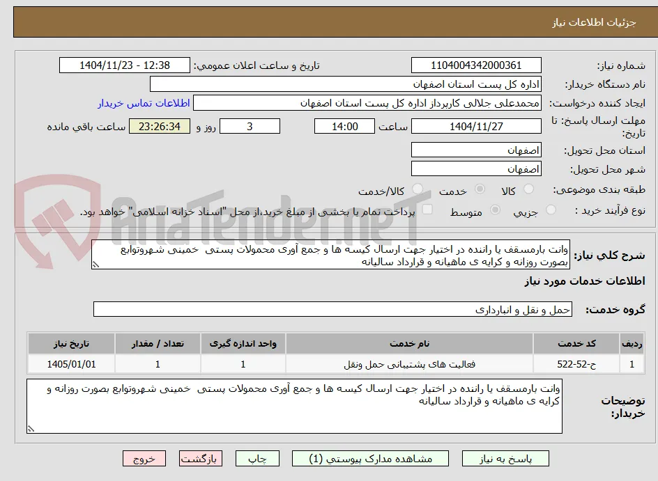 وانت بارمسقف یا راننده در اختیار جهت ارسال کیسه ها و جمع آوری محمولات پستی  خمینی شهروتوابع بصورت روزانه و کرایه ی ماهیانه و قرارداد سالیانه