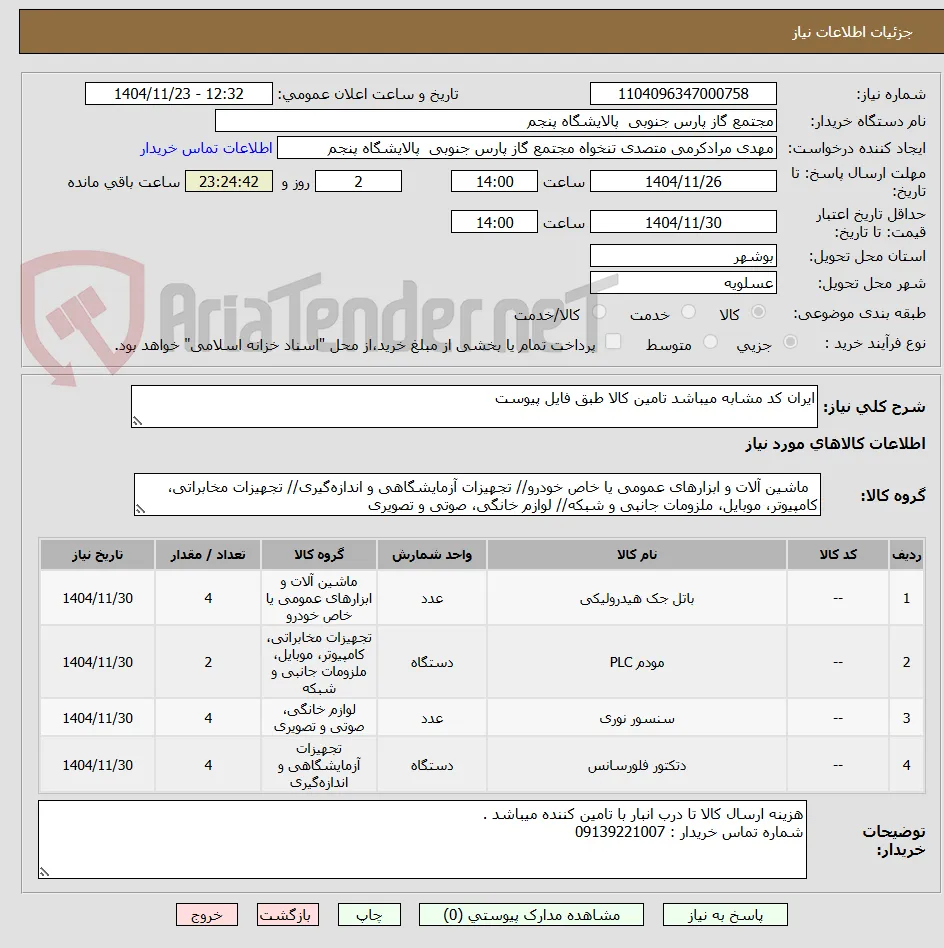 ایران کد مشابه میباشد تامین کالا طبق فایل پیوست 