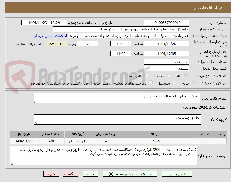 کشک سطلی یا دبه ای -200کیلوگرم