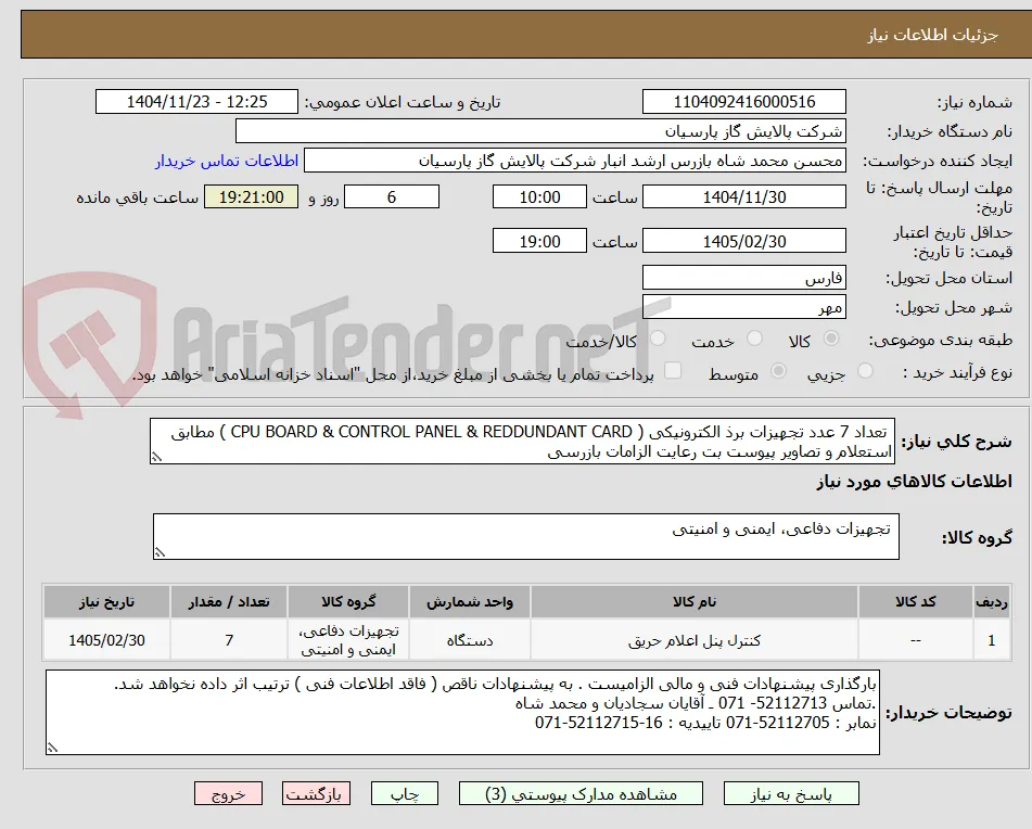  تعداد 7 عدد تجهیزات برذ الکترونیکی ( CPU BOARD & CONTROL PANEL & REDDUNDANT CARD ) مطابق استعلام و تصاویر پیوست بت رعایت الزامات بازرسی 