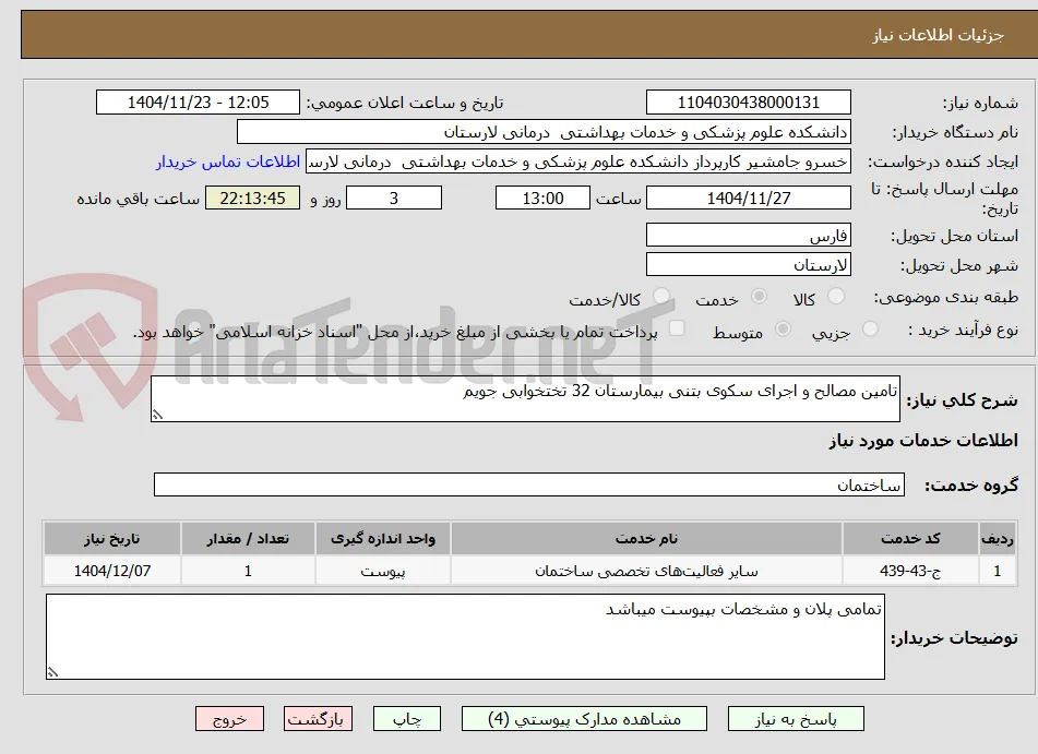 تامین مصالح و اجرای سکوی بتنی بیمارستان 32 تختخوابی جویم