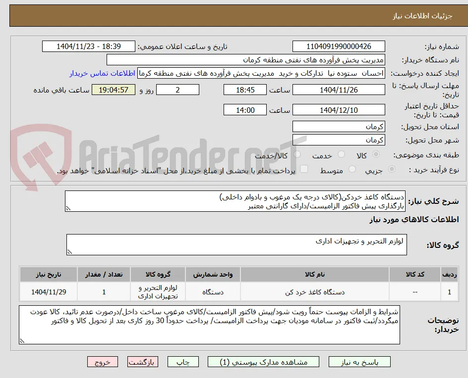 دستگاه کاغذ خردکن(کالای درجه یک مرغوب و بادوام داخلی)
بارگذاری پیش فاکتور الزامیست/دارای گارانتی معتبر