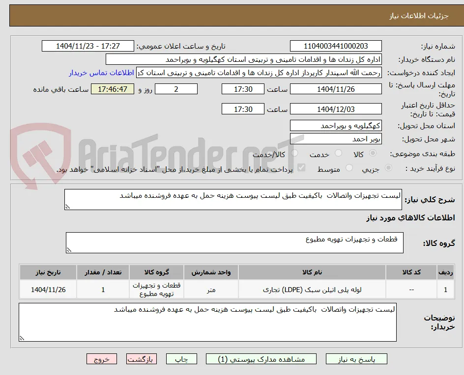 لیست تجهیزات واتصالات  باکیفیت طبق لیست پیوست هزینه حمل به عهده فروشنده میباشد