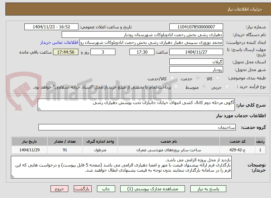 آگهی مرحله دوم کانال کشی انتهای خیابان جانبازان تحت پوشش دهیاری رشی