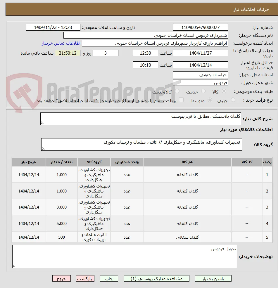 گلدان پلاستیکی مطابق با فرم پیوست
