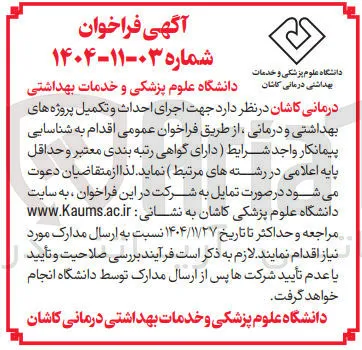 اجرای احداث و تکمیل پروژه های بهداشتی و درمانی
