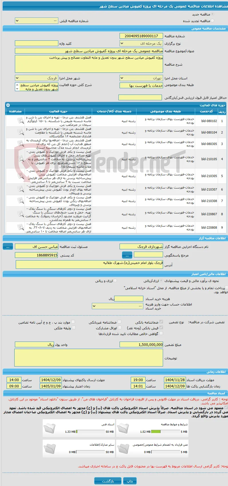 مناقصه عمومی یک مرحله ای پروژه کفپوش میادین سطح شهر