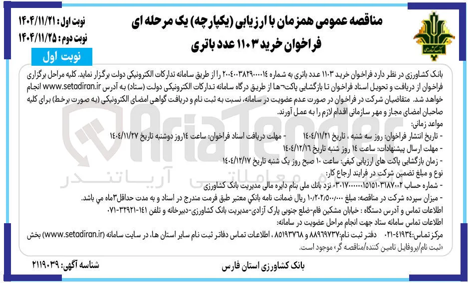 خرید ۱۱۰۳ عدد باتری