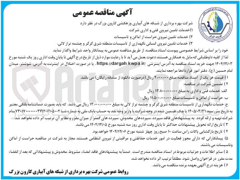  خدمات تامین نیروی فنی و اداری شرکت 