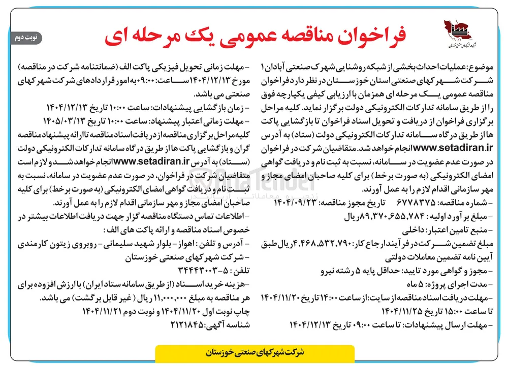  عملیات احداث بخشی از شبکه روشنایی 