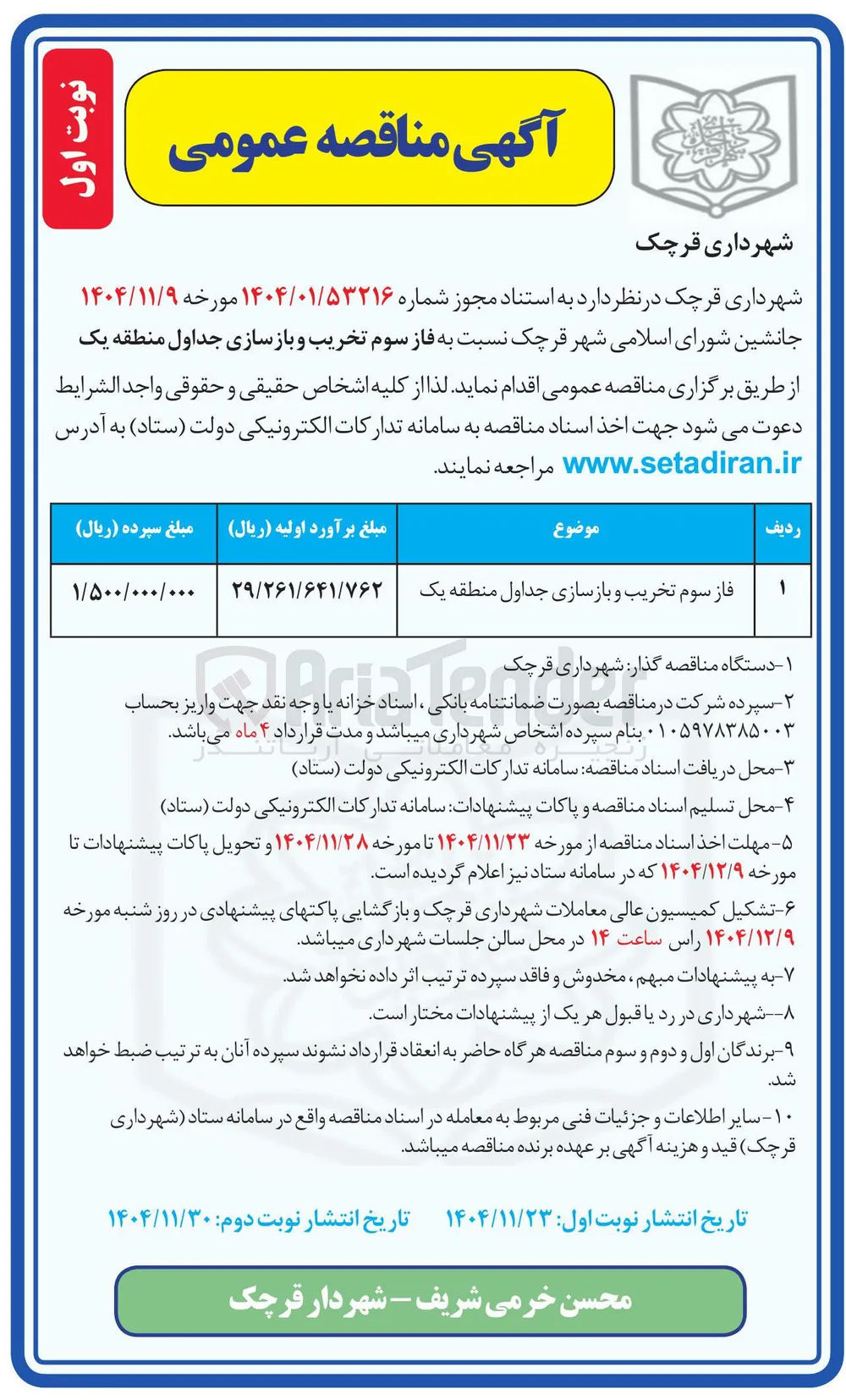 فاز سوم تخریب و بازسازی جداول 