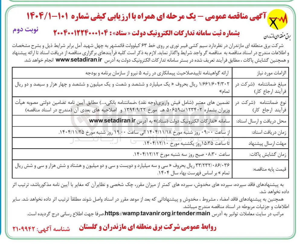  سیم کشی فیبر نوری بر روی خط ۶۳ کیلوولت 