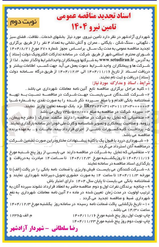 تامین نیروی مورد نیاز بخشهای خدمات نظافت ، فضای سبز ، نگهبانی ، سنگ شکن ، بایگانی ، عمران و آتش نشانی به تعداد ۴ نفر