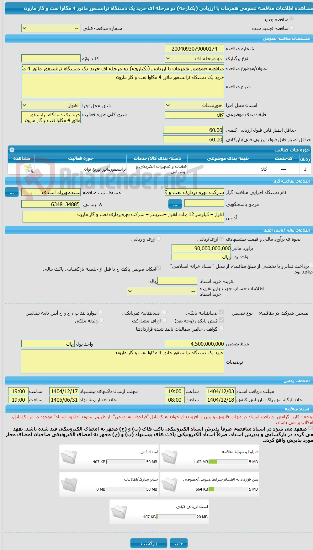 مناقصه عمومی همزمان با ارزیابی (یکپارچه) دو مرحله ای خرید یک دستگاه ترانسفور ماتور 4 مگاوا نفت و گاز مارون