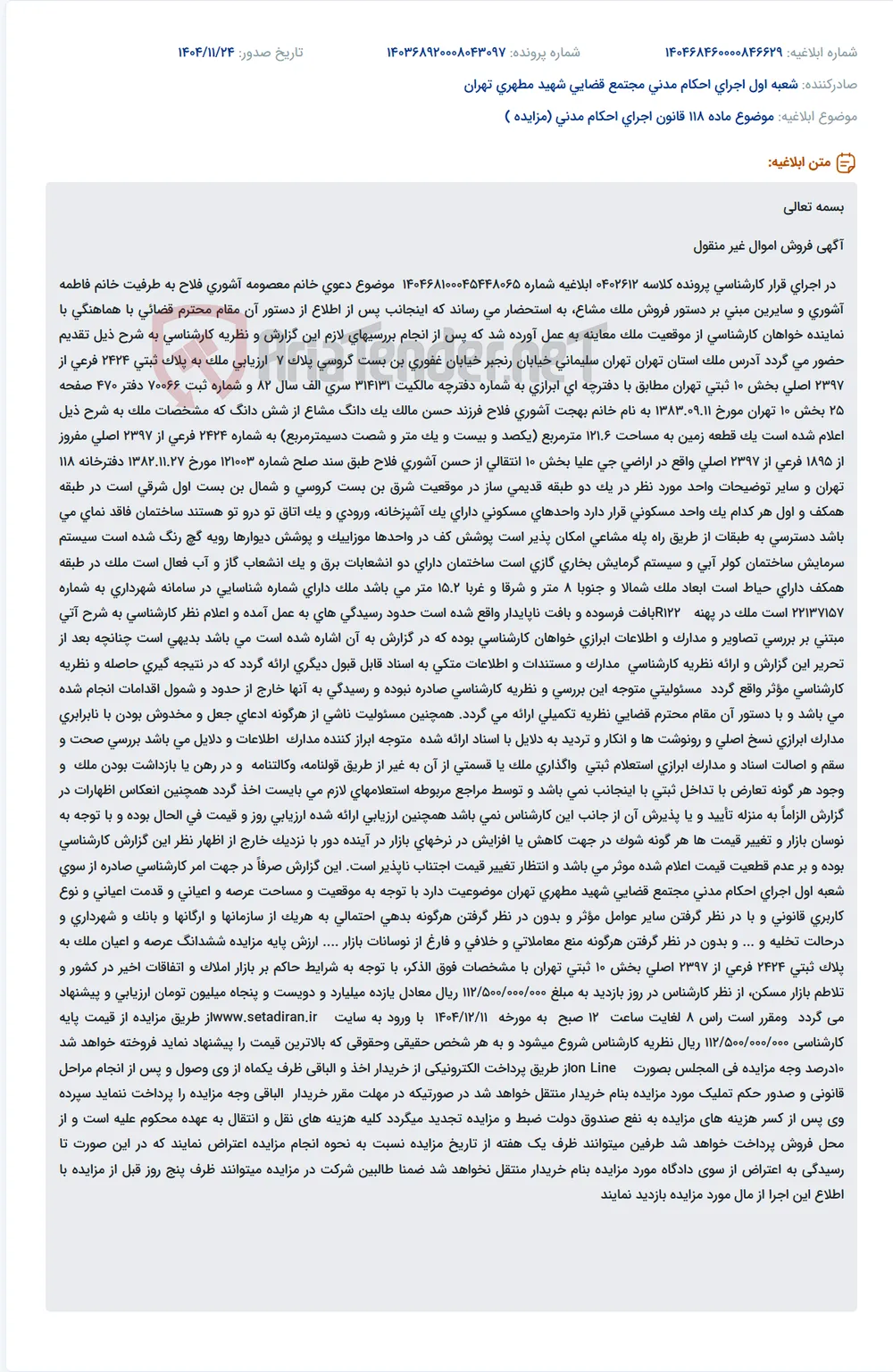 موضوع ماده 118 قانون اجرای احکام مدنی (مزایده )