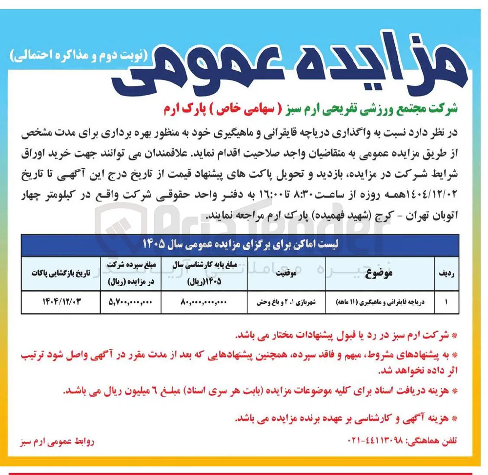 دریاچه قایقرانی و ماهیگیری ( ۱۱ ) ماهه ) 
