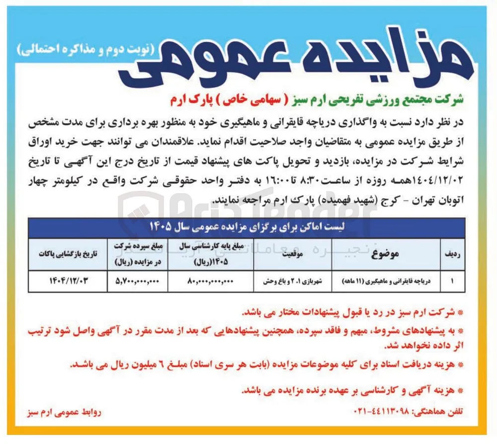 واگذاری دریاچه قایقرانی و ماهیگیری 