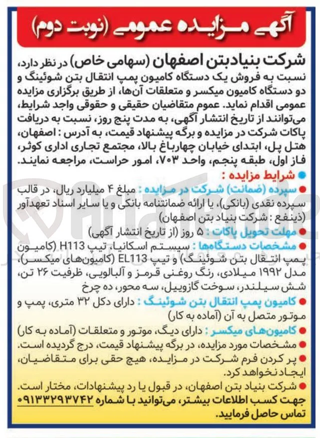  فروش یک دستگاه کامیون پمپ انتقال بتن شوئینگ و دو دستگاه کامیون میکسر و متعلقات آنها 