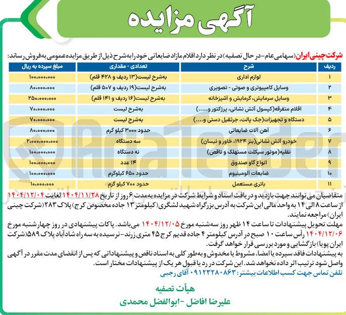 فروش اقلام مازاد ضایعاتی