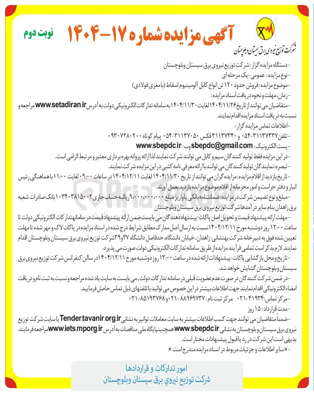 فروش ۱۲۰ تن انواع کابل آلومینیوم اسقاط
