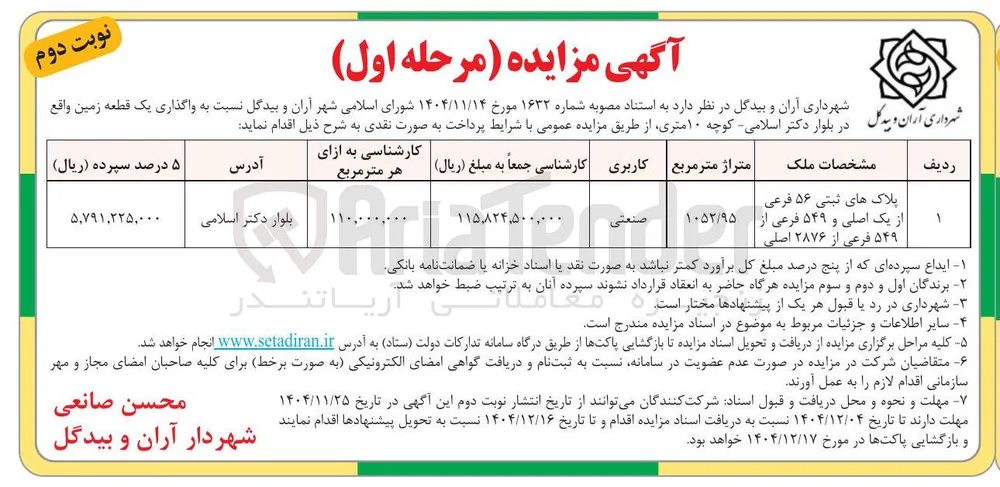 واگذاری یک قطعه زمین