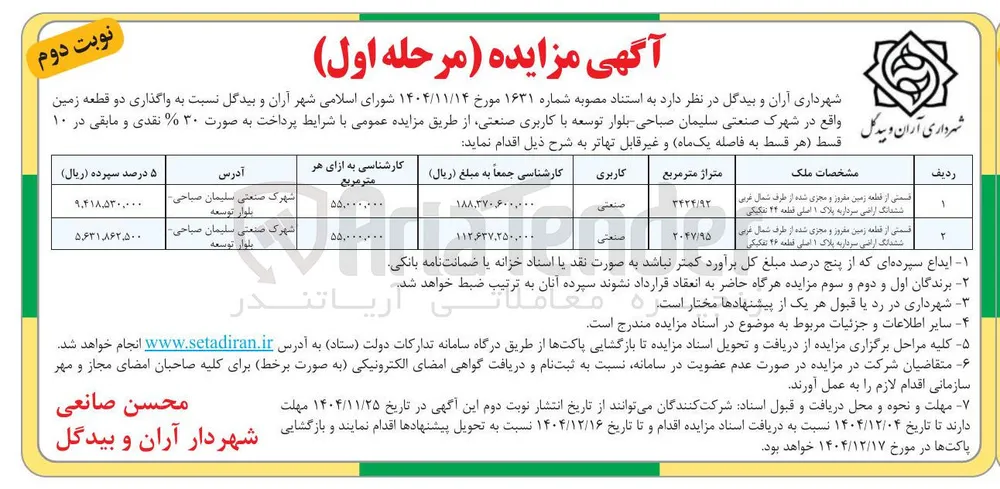 واگذاری دو قطعه زمین 