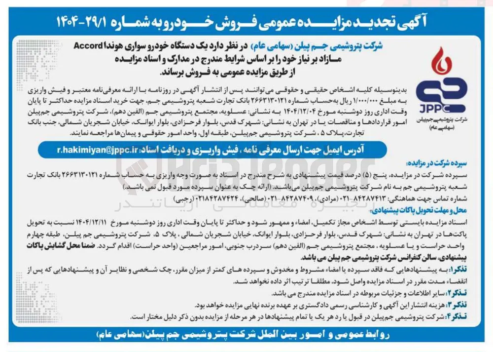 فروش یک دستگاه خودرو سواری هوندا Accord 