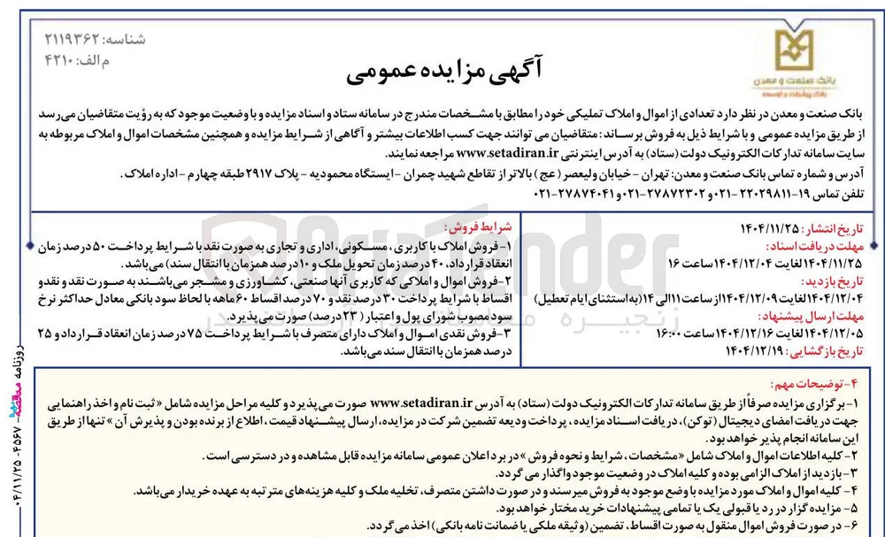 فروش تعدادی از اموال و املاک تملیکی