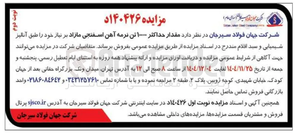 فروش  مقدار حداکثر ۱۰۰۰۰ تن نرمه آهن اسفنجی