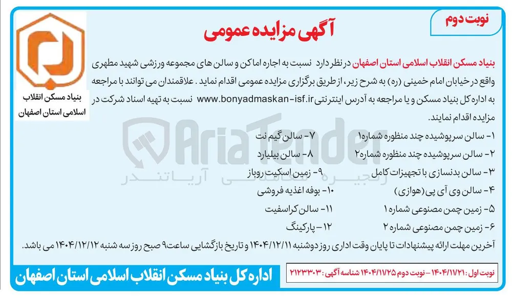 اجاره اماکن و سالن های مجموعه ورزشی