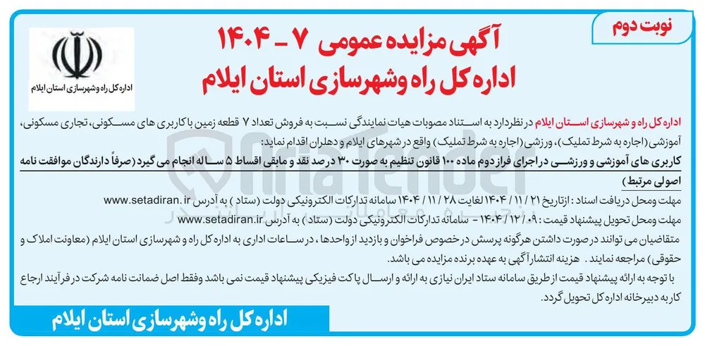 فروش تعداد ۷ قطعه زمین با کاربری های مسکونی ، تجاری مسکونی آموزشی ورزشی
