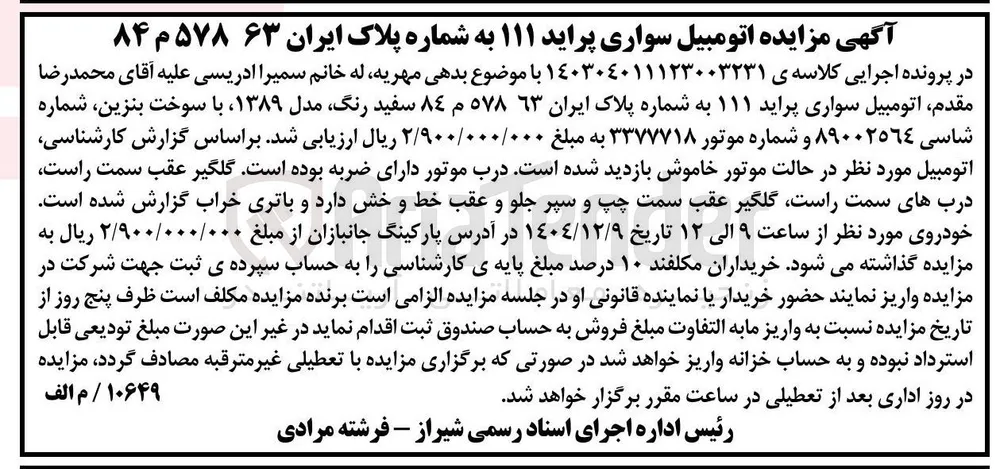 کلاسه : 140304011123003231
فروش اتومبیل سواری پراید ۱۱۱ 
