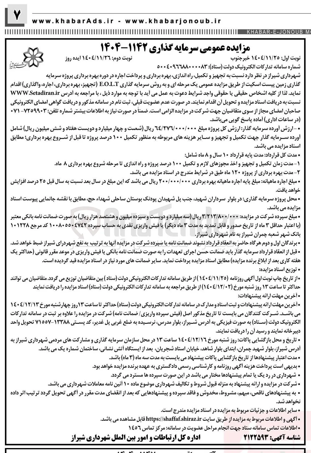 تجهیز و تکمیل راه اندازی بهره برداری و پرداخت اجاره در دوره بهره برداری پروژه سرمایه گذاری زمین پیست اسکیت به روش سرمایه گذاری E.O.L.T تجهیز بهره برداری ، اجاره واگذاری 