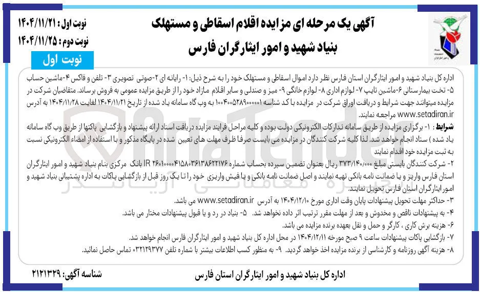 فروش اموال اسقاطی و مستهلک