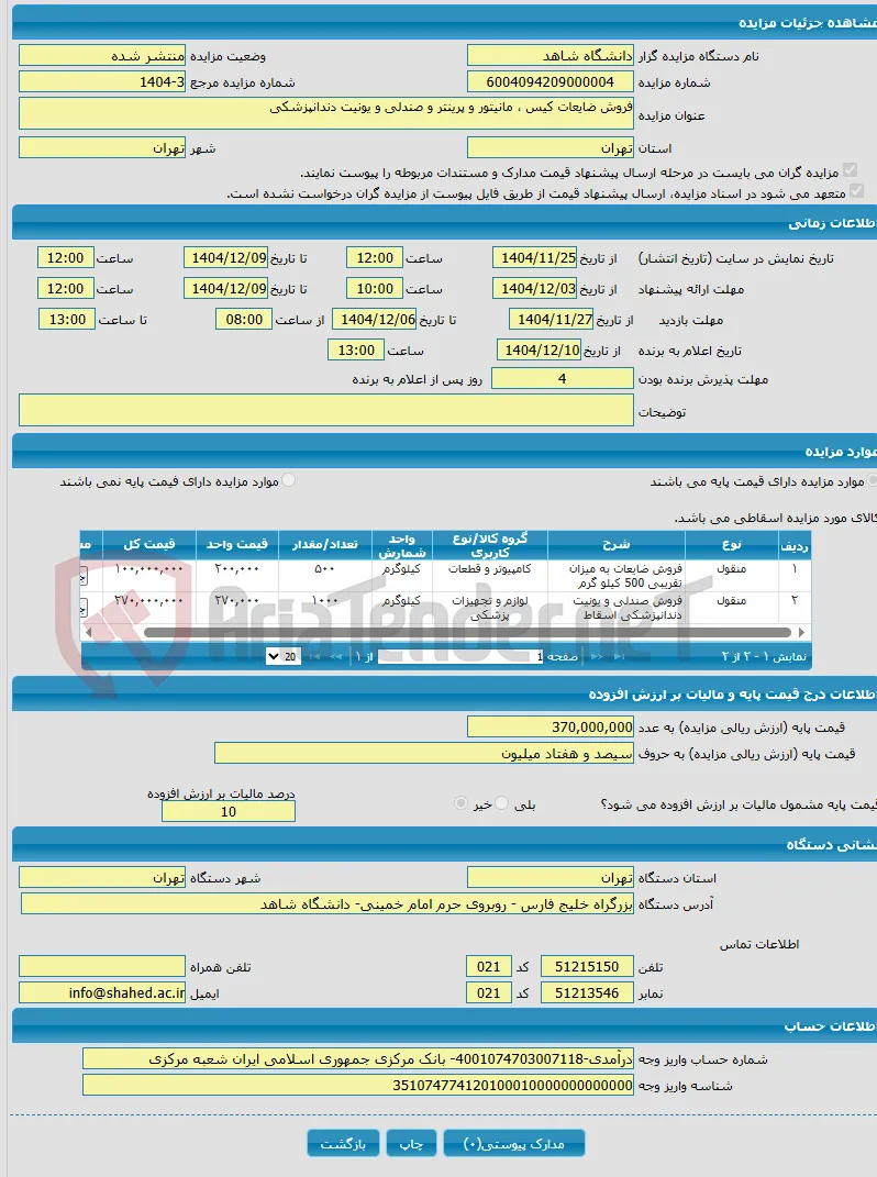 فروش ضایعات کیس ، مانیتور و پرینتر و صندلی و یونیت دندانپزشکی 