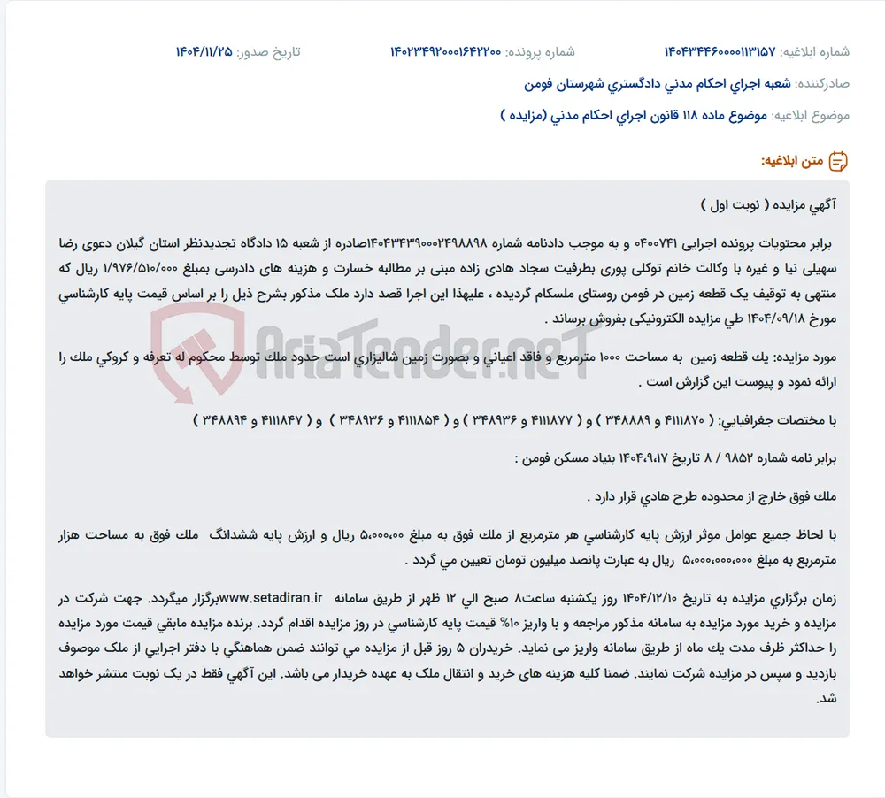 موضوع ماده 118 قانون اجرای احکام مدنی (مزایده )